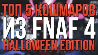 ТОП 5 КОШМАРОВ ИЗ FIVE NIGHTS AT FREDDY'S 4: HALOWEEN EDITION