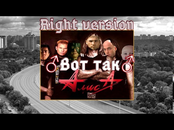 Алиса Вот так (Гачи, Right version