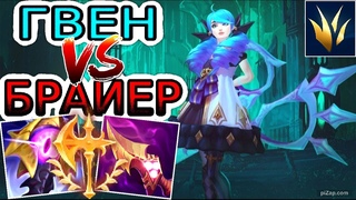 Гвен VS Брайер (лес) ➤ Игра со стрима ● He гайд на Гвен ● Лига Легенд - League of Legends