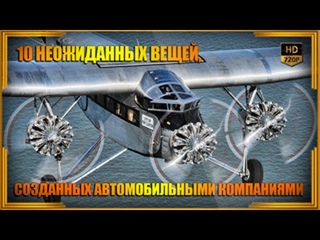 10 неожиданных вещей, созданных автомобильными компаниями