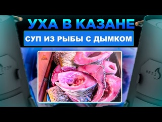 Уха на костре в казане  Или суп из рыбы с дымком!