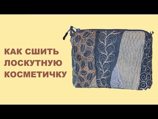 DIY Лоскутная косметичка, как сшить и спрятать швы.