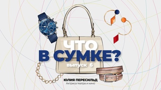 Что в сумке | Выпуск 6: Юлия Пересильд - актриса театра и кино