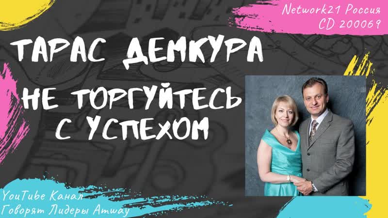 Демкура Тарас Не торгуйтесь с успехом