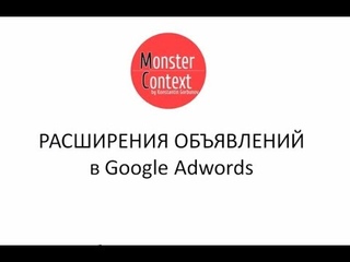 Расширения объявлений в Google Adwords
