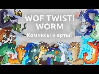 ПУШИСТИКИ БАЙЛА | Комиксы, арты по WoF | Драконья Сага | Wings of Fire | G R E A T N E S S