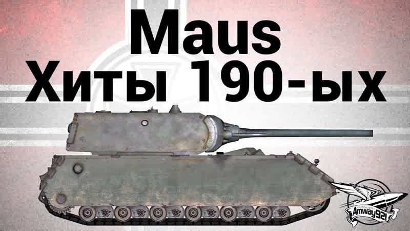 Maus Хиты 190