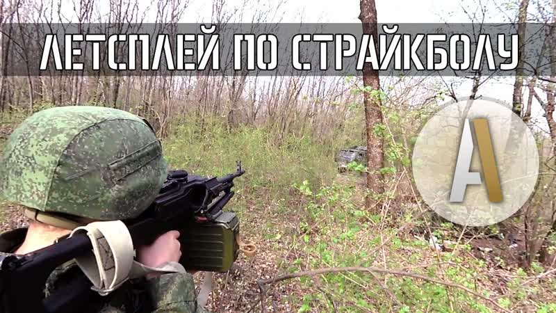 Летсплей по страйкболу 8 Открытие сезона СК ЮФО 2015. Часть 2 (
