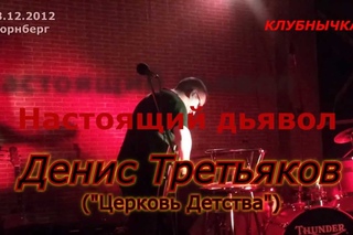 Денис Третьяков - 23 Настоящий дьявол