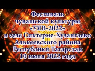 «УЯВ-2022» в селе Сиктерме-Хузангаево Алькеевского  района Республики Татарстан 10 июля 2022 года