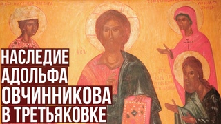 Выставка «Русская и грузинская средневековая живопись в наследии А.Н. Овчинникова»  в Третьяковке