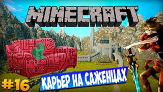 Minecraft: Техно Диван - Карьер на саженцах (Часть 16)