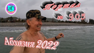 Абхазия 2022❗8 апреля🌴Выпуск №905❗ Погода от Водяного🌡вчера днем было +17°🌡ночью +8°🐬море +11°