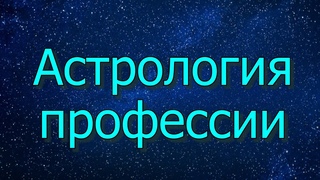 Курс "Астрология профориентации" в апреле! 😀