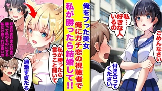 【漫画】俺をフった同級生美女…実は俺にガチ恋の視聴者だった！視聴者参加型企画で結婚を条件に勝負を挑んできて…【胸キュン漫画】【恋愛漫画】