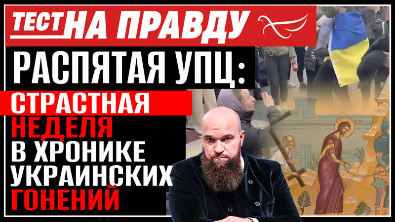 Распятая УПЦ: Страстная неделя в хронике украинских