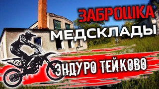 Эндуро Тейково - Боровое - заброшенные медицинские склады - Кулеберьево.  Honda XR250 + Honda XR250