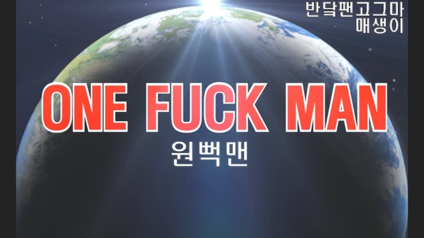 ONE FUCK
