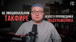 Об эмоциональном такфире некоего проповедника Абдульмалика