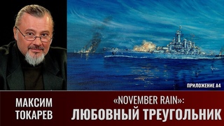 Максим Токарев. November Rain: Любовный треугольник. Приложение А4
