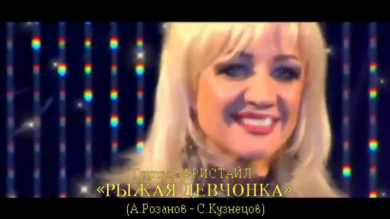 Рыжая девчонка (Фристайл