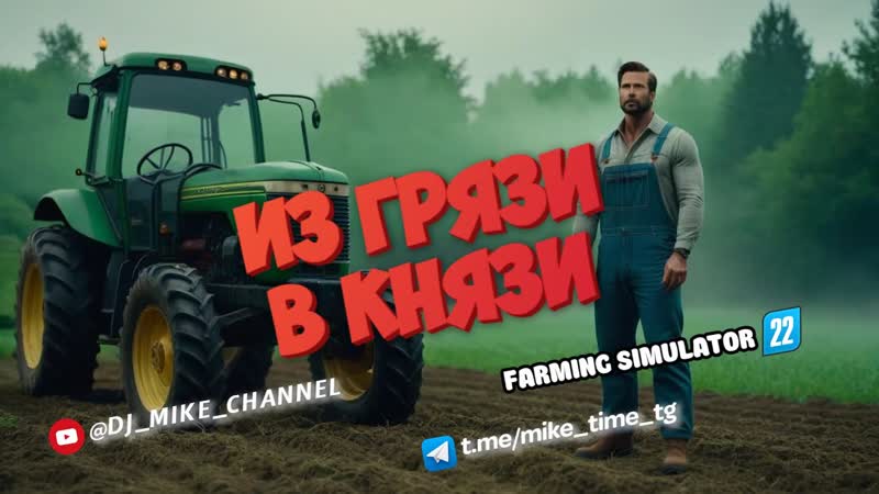 Farming Simulator 22, Из грязи в князи, Relaxing Stream,