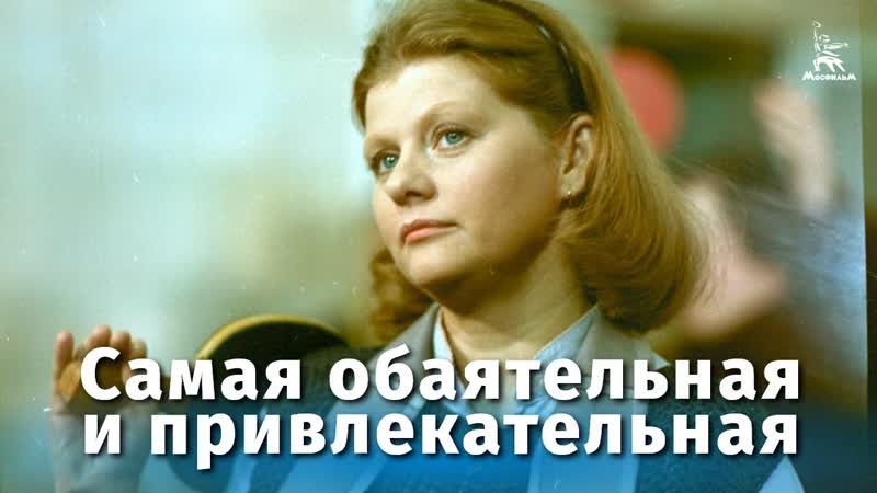 Самая обаятельная и привлекательная