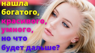 Истории из жизни. Что делать, не знаю - о таком и не мечтала. Рассказ