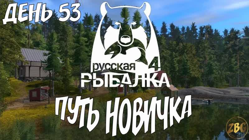 RUSSIAN FISHING 4 ПЯТНИЦА РАЗВРАТНИЦА НА РЫБАЛКЕ День