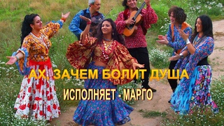 Ах, зачем болит душа. Слова и музыка - Марго, исполняет автор.