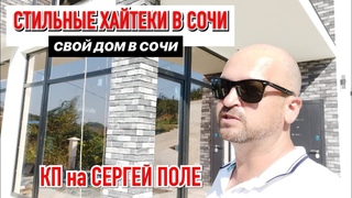 🔴 Качественные Дома ХАЙТЕК в Сочи || Свой дом в Сочи | Купить дом в Сочи продажа