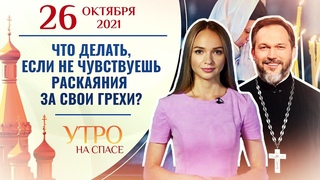 ЧТО ДЕЛАТЬ, ЕСЛИ НЕ ЧУВСТВУЕШЬ РАСКАЯНИЯ ЗА СВОИ ГРЕХИ? УТРО НА СПАСЕ