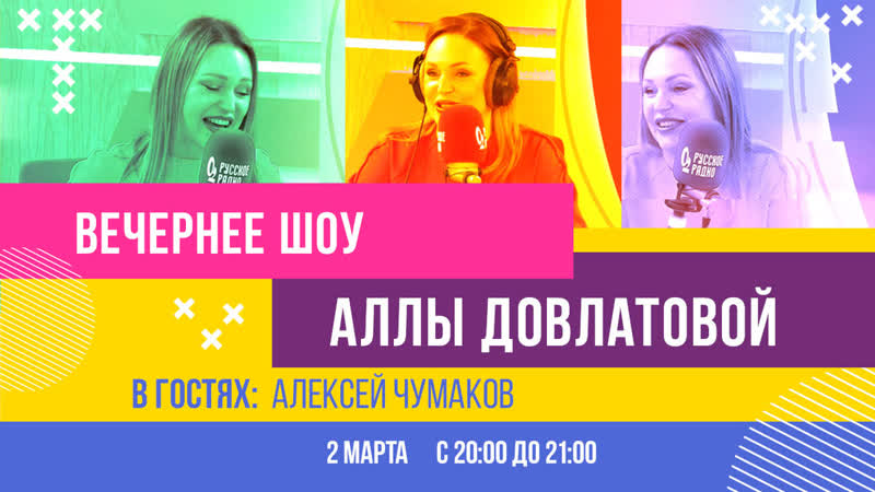 Алексей Чумаков в Вечернем шоу Аллы