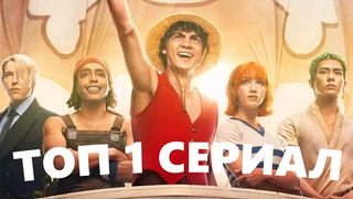 ONE PIECE - ЛУЧШАЯ АДАПТАЦИЯ АНИМЕ | Как Луффи спас NETFLIX