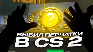 ВЫБИЛ ПЕРЧАТКИ В COUNTER-STRIKE 2! ОТКРЫТИЕ КЕЙСОВ В КС 2!