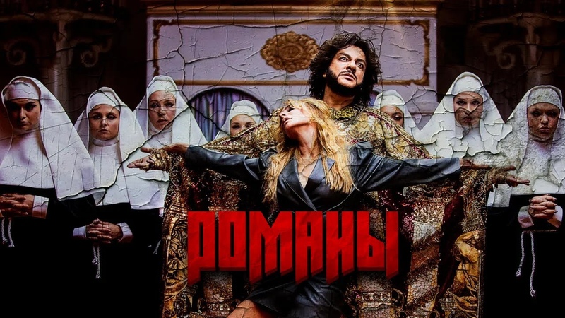 Филипп Киркоров Романы (Премьера клипа
