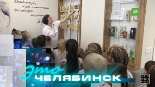 Это Челябинск. Библиотека им. Аси Горской. Часть вторая