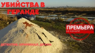 ЕГО ОБЕЗГЛАВЛЕННОЕ ТЕЛО НАШЛИ НА БОЛОТЕ, А ГОЛОВА В ГРОБУ УМЕРШЕЙ ДЕВУШКИ! Убийства в Геранде!