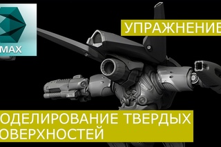 Моделинг твёрдых поверхностей: Урок 8 | 3Ds Max | Уроки для начинающих - Grant Warwick