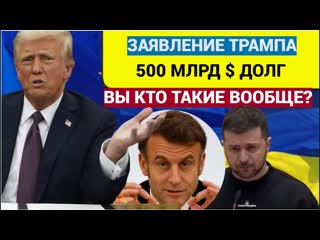 Беги в Париж! Трамп призвал Зеленского Отдать долг в 500 млрд и уезжать к Макрону