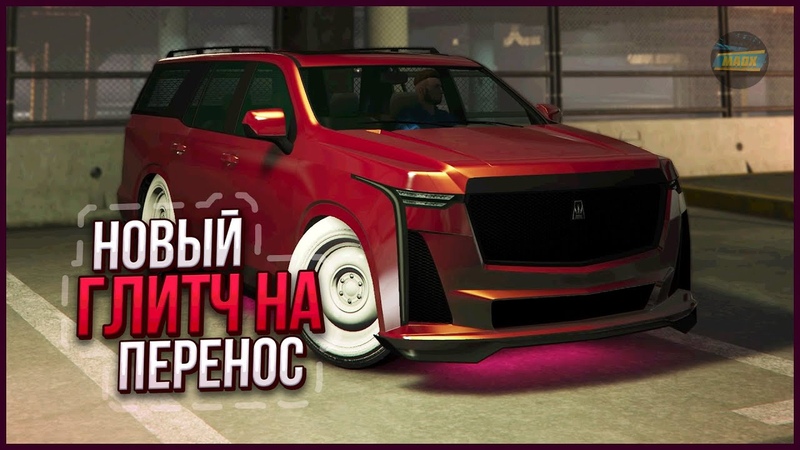 ОБХОД ФИКСА ГЛИТЧ НА ПЕРЕНОС ТЮНИНГА в GTA ONLINE 1. 68 PS4, PS5, XBOX,