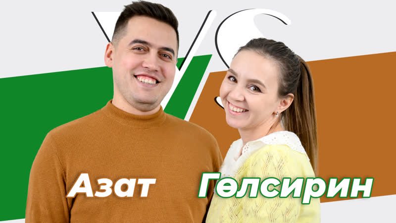 СОРАШТЫРГАЛАШТЫРГАЛАУ, Азат Абитов һәм Гөлсирин Абдуллина,