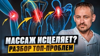 Что можно ВЫЛЕЧИТЬ массажем Избавляемся от грыж и протрузий, проблем с коленями и шеей.