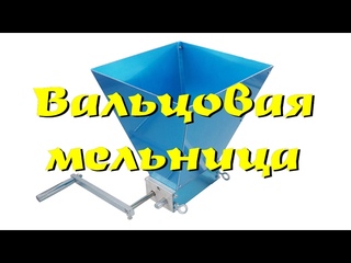 Дробилка солода. Вальцовая машина для пыток;)
