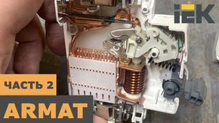 Новинка! ARMAT от IEK. Автоматический выключатель. Часть 2. Конструкция