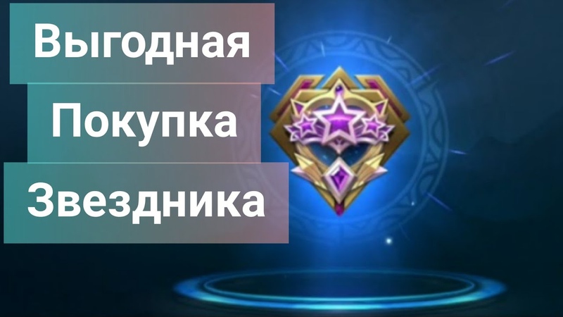 mobile legends. как выгодно купить звездного