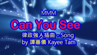 Can you see  - 破毒強人插曲 - 律政強人插曲 - 譚嘉儀 kayee tam 主唱 mmm - 4k movie
