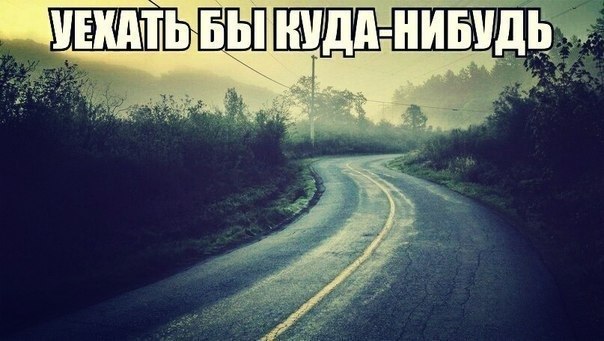 Уехать понимать. Уехать куда нибудь. Сейчас бы уехать куда нибудь. Уехать бы куда-нибудь. Хочется уехать далеко. Уехать понимать. Уехать куда нибудь. Сейчас бы уехать куда нибудь. Уехать бы куда-нибудь. Хочется уехать далеко.