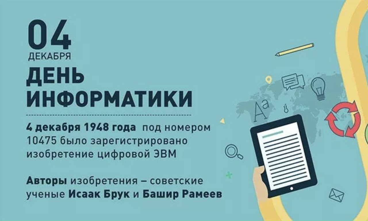 По день информатики По день информатики
