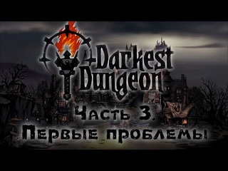 Darkest Dungeon. Часть 3. Первые проблемы